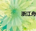 浙江舟山区号（舟山区号）