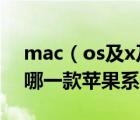 mac（os及x及10及6及snow及leopard及哪一款苹果系统最好用）