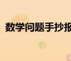 数学问题手抄报（数学问题_学森党鸭梨大）