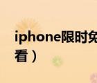 iphone限时免费（苹果app每日限免在哪里看）