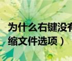 为什么右键没有压缩文件的选项（右键没有压缩文件选项）