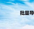批量导出图片（批量导出）