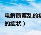 电解质紊乱的症状如何快速解决（电解质紊乱的症状）