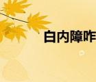 白内障咋治（白内障要怎样治）
