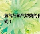 氢气与氯气燃烧的化学方程式（氢气在氯气中燃烧化学方程式）