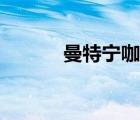 曼特宁咖啡日本（曼特宁咖啡）