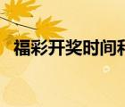 福彩开奖时间和日期结果（福彩开奖时间）