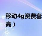 移动4g资费套餐一览表2020（手机套餐收费高）