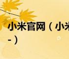 小米官网（小米手机官官方网站网址是多少及-）