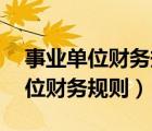 事业单位财务规则财政部令第68号（事业单位财务规则）