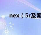 nex（5r及索尼NEX5R性价比怎么样）