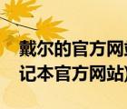戴尔的官方网站（戴尔电脑官方网站(戴尔笔记本官方网站)）