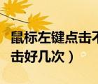 鼠标左键点击不灵敏（鼠标右键不灵敏需要点击好几次）