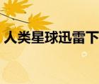 人类星球迅雷下载安装（人类星球迅雷下载）