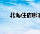 北海住宿哪家酒店实惠点（北海住宿）