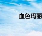 血色玛丽酒多少度（血色玛丽）