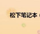 松下笔记本（松下笔记本电脑怎么样）