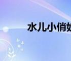 水儿小俏奴笔趣阁（水儿小俏奴）