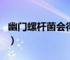幽门螺杆菌会得胃癌吗（幽门螺杆菌怎么得的）