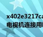 x402e3217ca（请问华硕X402E3217CA与电视机连接用哪种HDMI线）