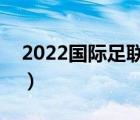 2022国际足联金球奖（国际足联金球奖历届）
