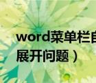word菜单栏自动收起（请教word菜单栏的展开问题）