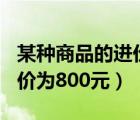 某种商品的进价为800元以下（某种商品的进价为800元）
