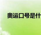 奥运口号是什么英语（奥运口号是什么）