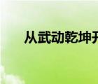 从武动乾坤开始的剑修（迪迦的传说）