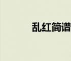 乱红简谱牛人乐谱（乱红简谱）