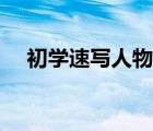 初学速写人物简单图片（人物速写照片）