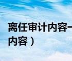 离任审计内容一般包括哪三个部分（离任审计内容）
