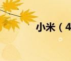 小米（4及小米4手机怎么样）