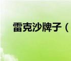 雷克沙牌子（Lexar雷克沙,雷克沙官网）