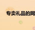 专卖礼品的网站（团购礼品网站有哪些）
