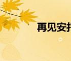 再见安打吉他谱（再见安打）