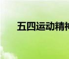 五四运动精神指的是（五四运动精神）