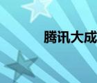 腾讯大成网（腾讯大成网首页）