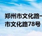 郑州市文化路一小官网（河南省工业学校郑州市文化路78号）