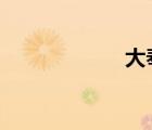 大奉打更人（daf）
