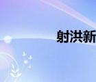 射洪新闻直播（射洪新闻）
