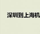 深圳到上海机票购买（深圳到上海机票）