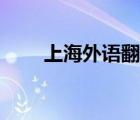 上海外语翻译招聘（上海外语翻译）