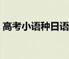 高考小语种日语可考哪些专业（高考小语种）
