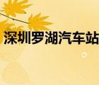 深圳罗湖汽车站电话号码（深圳罗湖汽车站）