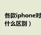 各款iphone对比（iPhone及有几款及都有些什么区别）