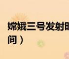 嫦娥三号发射时间地点图片（嫦娥三号发射时间）
