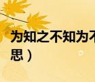 为知之不知为不知是知也的意思（是知也的意思）