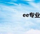 ee专业世界排名（ee专业）