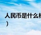 人民币是什么材料做的（硬币是什么材料做的）